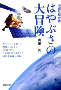 楽天ブックス 小惑星探査機はやぶさの大冒険 星のかけらを拾って地球に戻るまで 60億キロを 7 山根一真 本