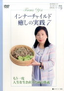 DVD＞インナーチャイルド癒しの実践（7）