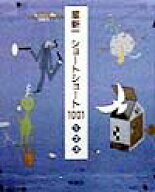 星新一ショートショート1001 [ 星 新一 ]