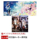 【楽天ブックス限定配送BOX】【楽天ブックス限定先着特典】星霜ロマンスポット (初回盤A＋初回盤B＋通常盤セット)(…