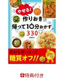【特典】やせる！作りおき&帰って10分おかず330(Ziploc　フリーザーバッグ（M　5枚）)