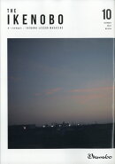 ざ・いけのぼう 2023年 10月号 [雑誌]