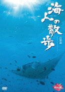 海人の散歩 石垣島