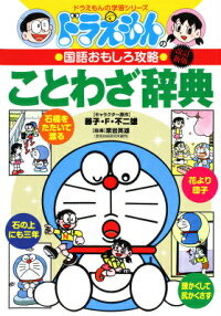 ドラえもんの国語おもしろ攻略 ドラえもんのことわざ辞典［改訂新版］　（ドラえもんの学習シリーズ）