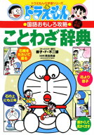 ドラえもんの国語おもしろ攻略 ドラえもんのことわざ辞典［改訂新版］ （ドラえもんの学習シリーズ） [ …