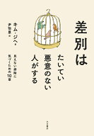 差別はたいてい悪意のない人がする 見えない排除に気づくための10章 [ キム　ジヘ ]