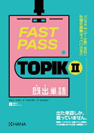 FAST PASS TOPIK2既出単語 [ チャン・ソヨン ]
