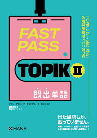 FAST PASS TOPIK2既出単語 [ チャン・ソヨン ]