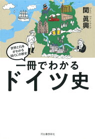 一冊でわかるドイツ史 [ 関 眞興 ]