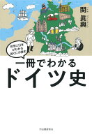 一冊でわかるドイツ史 [ 関 眞興 ]