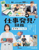 キャリア教育にいきる＋ 仕事発見！図鑑　3マネーの仕事