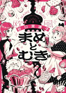 まめとむぎ（3）