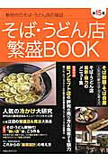 そば・うどん店繁盛BOOK(第15集)