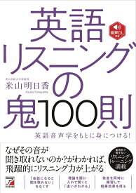 音声DL付き　英語リスニングの鬼100則 [ 米山 明日香 ]