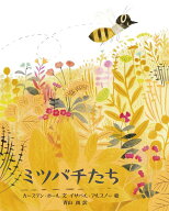 ミツバチたち [ カーステン・ホール ]