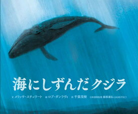海にしずんだクジラ [ メリッサ・スチュワート ]