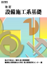 設備施工系基礎 改訂 [ 職業能力開発総合大学校 基盤整備センター ]