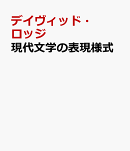 現代文学の表現様式