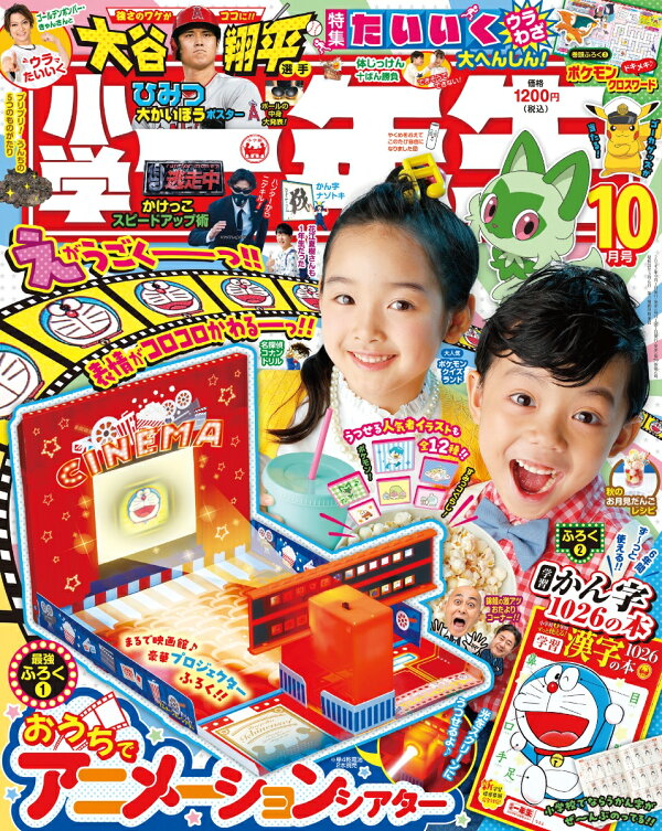 楽天ブックス: 小学一年生 2023年 10月号 [雑誌] - 小学館 - 4910010011032 : 雑誌