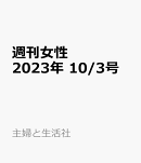 週刊女性 2023年 10/3号 [雑誌]