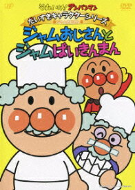 それいけ!アンパンマン だいすきキャラクターシリーズ ジャムおじさん ジャムおじさんとジャムばいきんまん [ 戸田恵子 ]