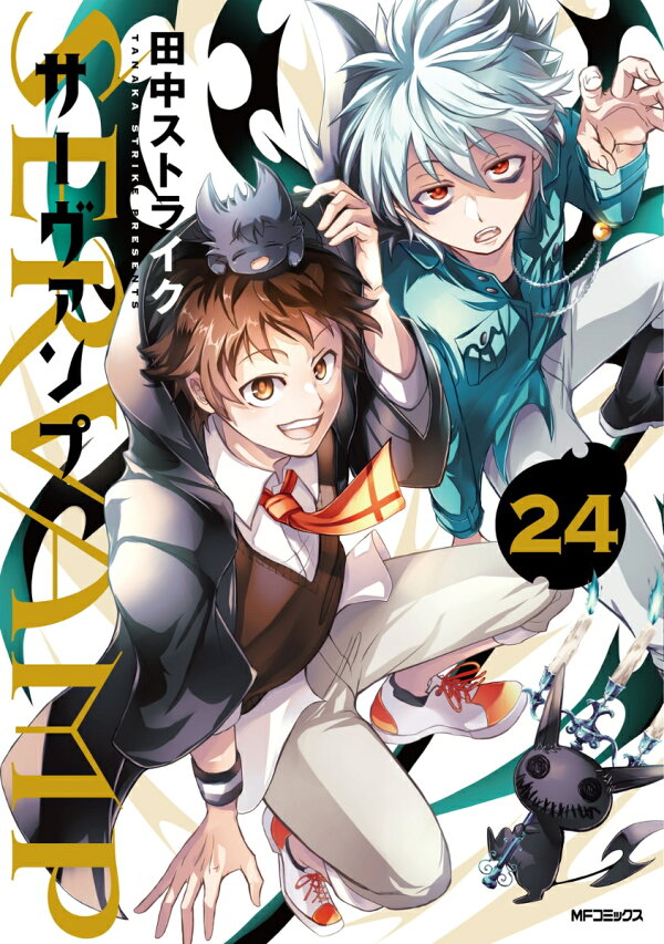 楽天ブックス: SERVAMP-サーヴァンプー 24 - 田中ストライク 