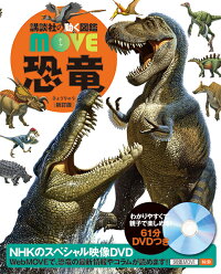 恐竜　新訂版　（講談社の動く図鑑MOVE）