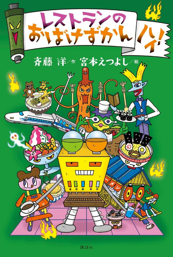楽天ブックス: レストランのおばけずかん ハイ！ - 斉藤 洋 