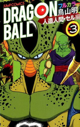 DRAGON　BALL（人造人間・セル編　3）