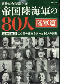 帝国陸海軍の80人　陸軍篇 （文春ムック）