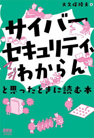 「サイバーセキュリティ、マジわからん」と思ったときに読む本 [ 大久保 隆夫 ]