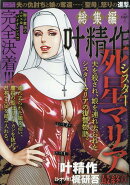 総集編叶精作「死星マリア最終章」