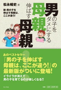 楽天ブックス 男の子をダメにする母親伸ばす母親 新 男の子を伸ばす母親は ここが違う 松永暢史 本 楽天ブックス 男の子をダメにする母親伸ばす母親 新 男の子を伸ばす母親は ここが違う 松永暢史 本