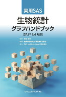 実用SAS　生物統計グラフハンドブック≪SAS®9.4 対応≫ [ 臨床評価研究会 ]