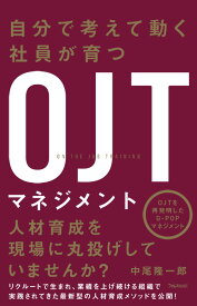 自分で考えて動く社員が育つOJTマネジメント [ 中尾　隆一郎 ]