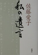 私の遺言 [ 佐藤愛子（作家） ]
