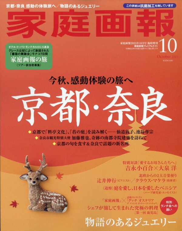 楽天ブックス: 家庭画報プレミアムライト版 2023年 10月号 [雑誌] - 世界文化社 - 4910024341033 : 雑誌