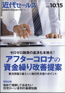 近代セールス 2023年 10/15号 [雑誌]