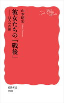 彼女たちの「戦後」