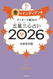 ゲッターズ飯田の五星三心占い金のインディアン座2026 [ ゲッターズ飯田 ]