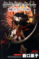 おおかみかくし滅紫の章（1）