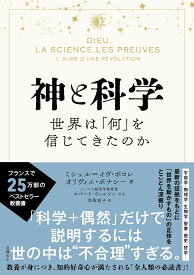 神と科学　世界は「何」を信じてきたのか [ ミシェル＝イヴ・ボロレ ]