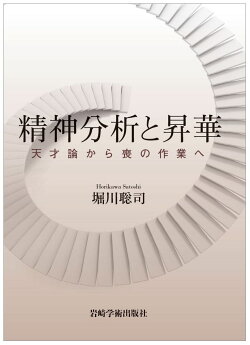 精神分析と昇華