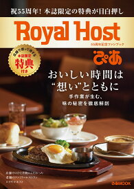 Royal　Hostぴあ 55周年記念ファンブック （ぴあMOOK）