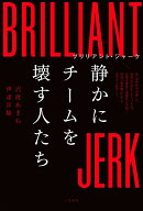 ブリリアント・ジャーク　静かにチームを壊す人たち
