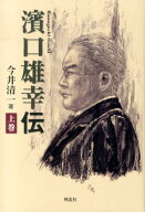 濱口雄幸伝（上巻） [ 今井清一（歴史・政治学） ]