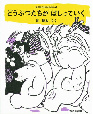 楽天ブックス: どうぶつたちがはしっていく 1 - 長新太  