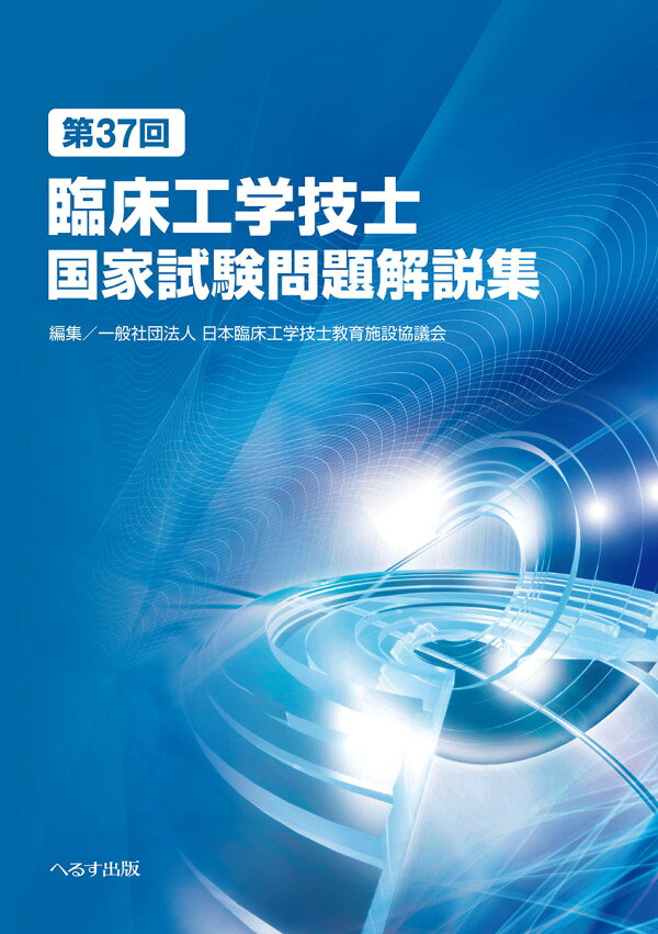 楽天ブックス: 第37回臨床工学技士国家試験問題解説集 - 一般社団法人 