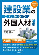 建設業のこれからの外国人材活用