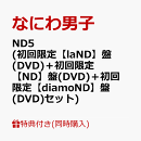 【同時購入特典+先着特典】ND5 (初回限定【laND】盤(DVD)＋初回限定【ND】盤(DVD)＋初回限定【diamoND】盤(DVD))(CD も愛も詰め込 ND ナンボの ND5ビッグショッパー+ステッカー＋チェキセット＋メタルチャーム)